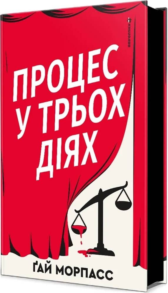 Процес у трьох діях