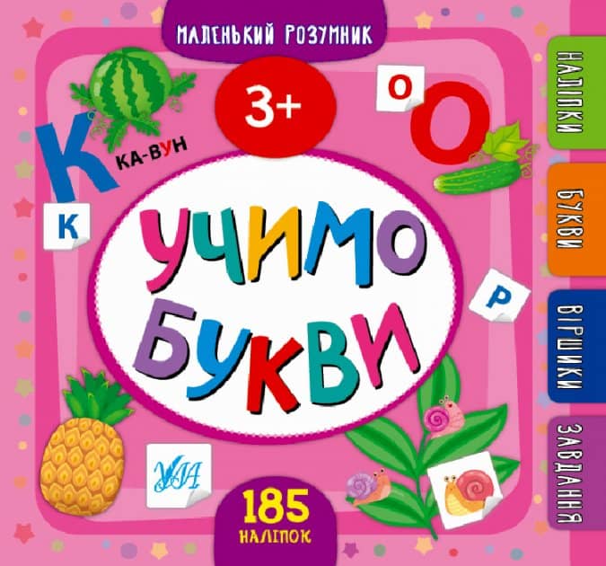 Книга Маленький розумник.Учимо букви. 3+
