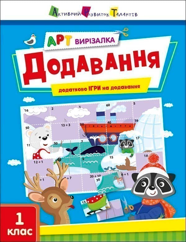 Додавання