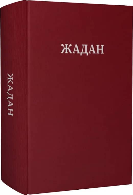 Жадан. Усі вірші. 1993 – 2023 з пошкодженням