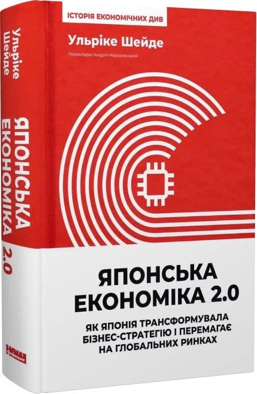 Японська економіка 2.0. Як Японія трансформувала бізнес-стратегію і перемагає на глобальних ринках