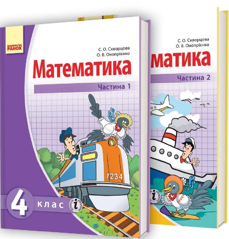 Математика: Підручник для 4 класу загальноосвітніх навчальних закладів. КОМПЛЕКТ у 2 частинах