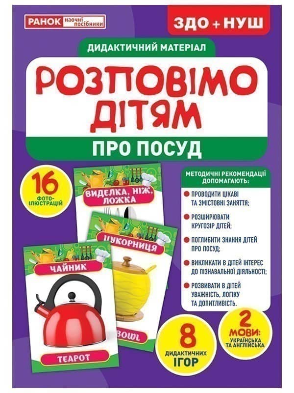 Розповімо дітям.Посуд