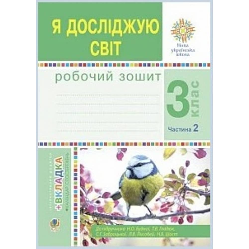 Я досліджую світ. 3 клас. Робочий зошит : у 2-х ч. Ч.2. (до підруч. Н.О. Будної та ін.) НУШ