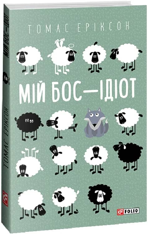 Мій бос — ідіот з пошкодженням