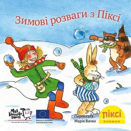 Зимові розваги з Піксі  (№86)