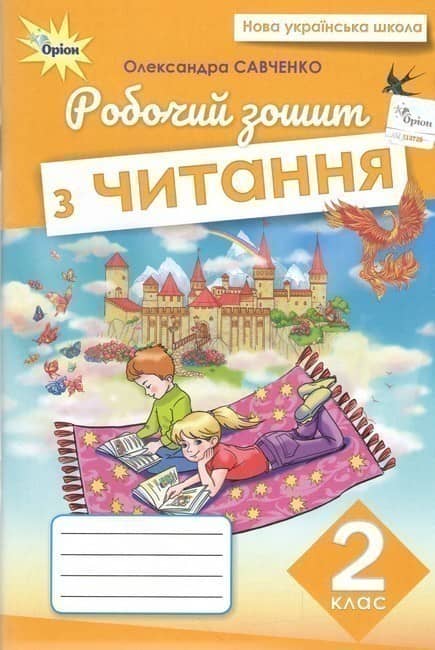 Читання, 2 клас, Робочий зошит (2025 р.)