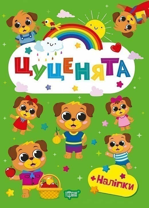 Щасливі звірята Цуценята