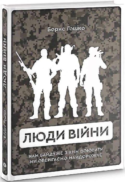 Люди війни