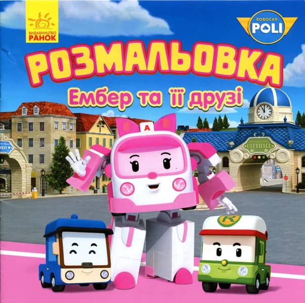 Робокар. Ембер та її друзі. Розмальовка