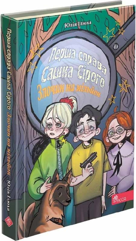 Перша справа Сашка Сірого. Злочин на мільйон
