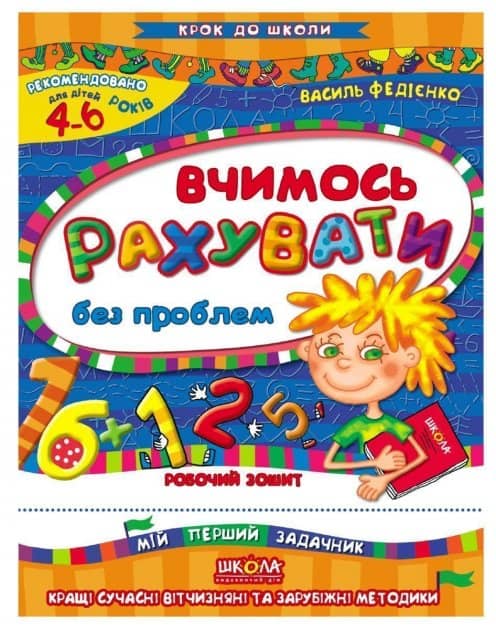 Крок до школи: Вчимося рахувати без проблем (мінімальний брак)