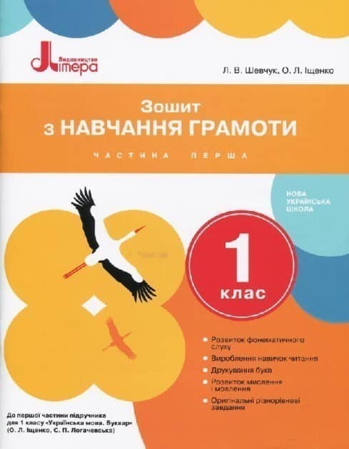 Зошит з навчання грамоти. 1 клас. Частина 1
