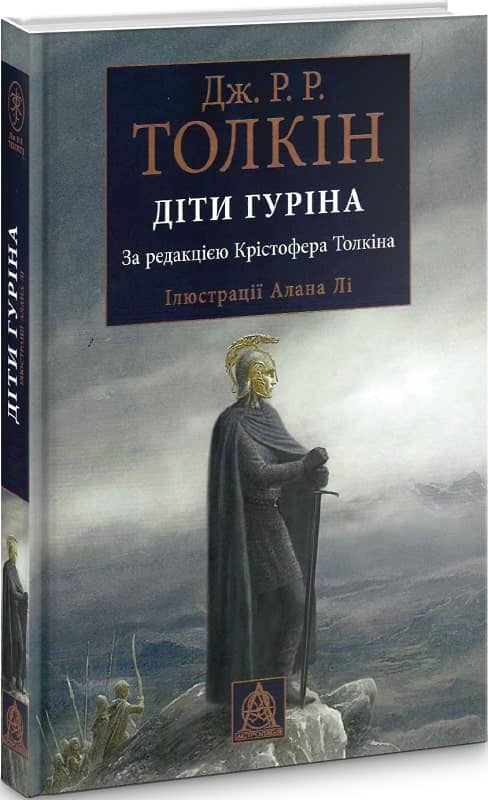 Сказання про Дітей Гуріна. Ілюстроване вид.