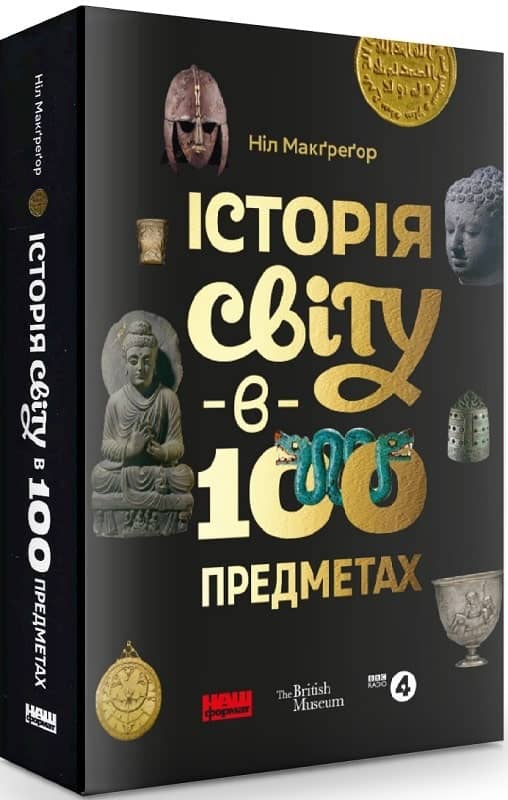 Історія світу в 100 предметах з пошкодженням
