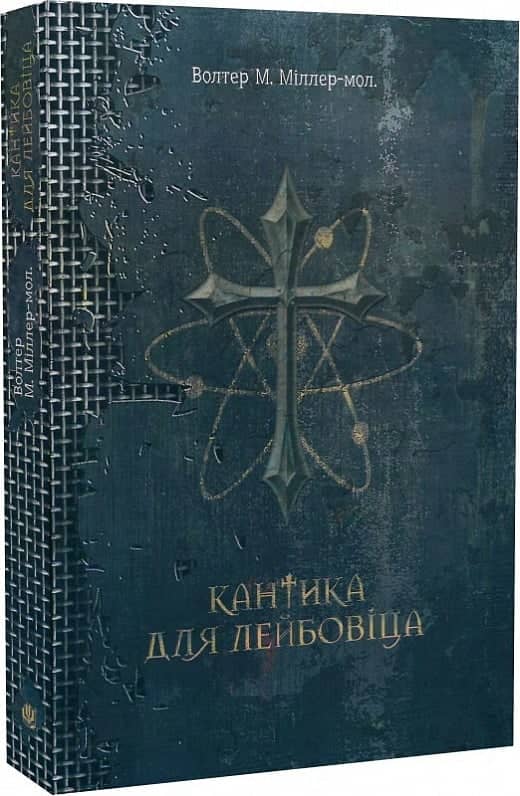 Кантика для Лейбовіца