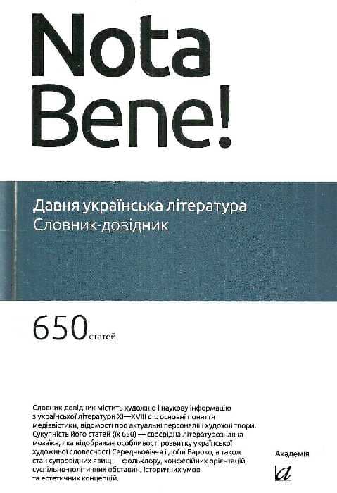 Давня українська література. Словник-довідник