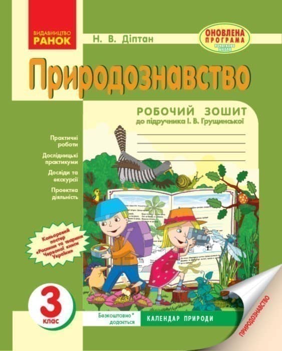 Природознавство. 3 клас. Робочий зошит. До підр. І. В. Грущинської