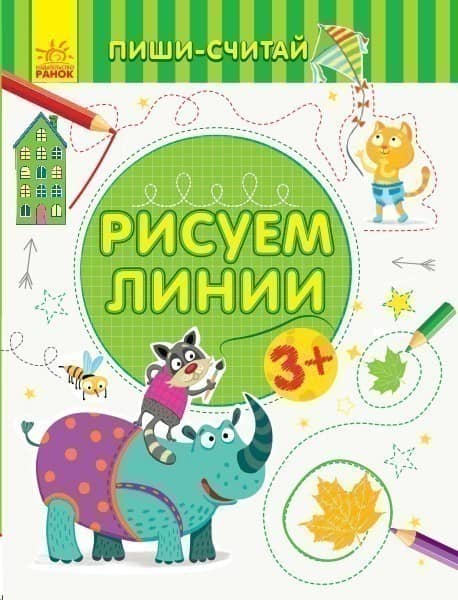 Рисуем линии. Письмо. 3-4 года.