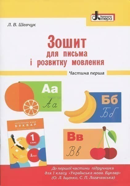 Л0989У; НУШ 1 клас Зошит для письма і розвитку мовлення Частина 1 до підр. Іщенко О.Л., Логачевської
