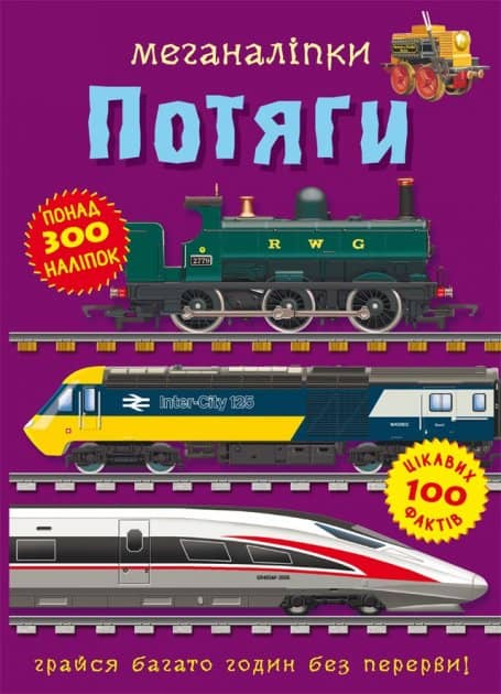 Книга &amp;quot;Меганаліпки. Потяги&amp;quot;