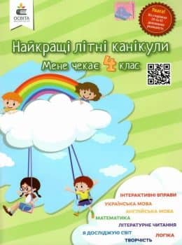 Найкращі літні канікули. Мене чекає 4 клас