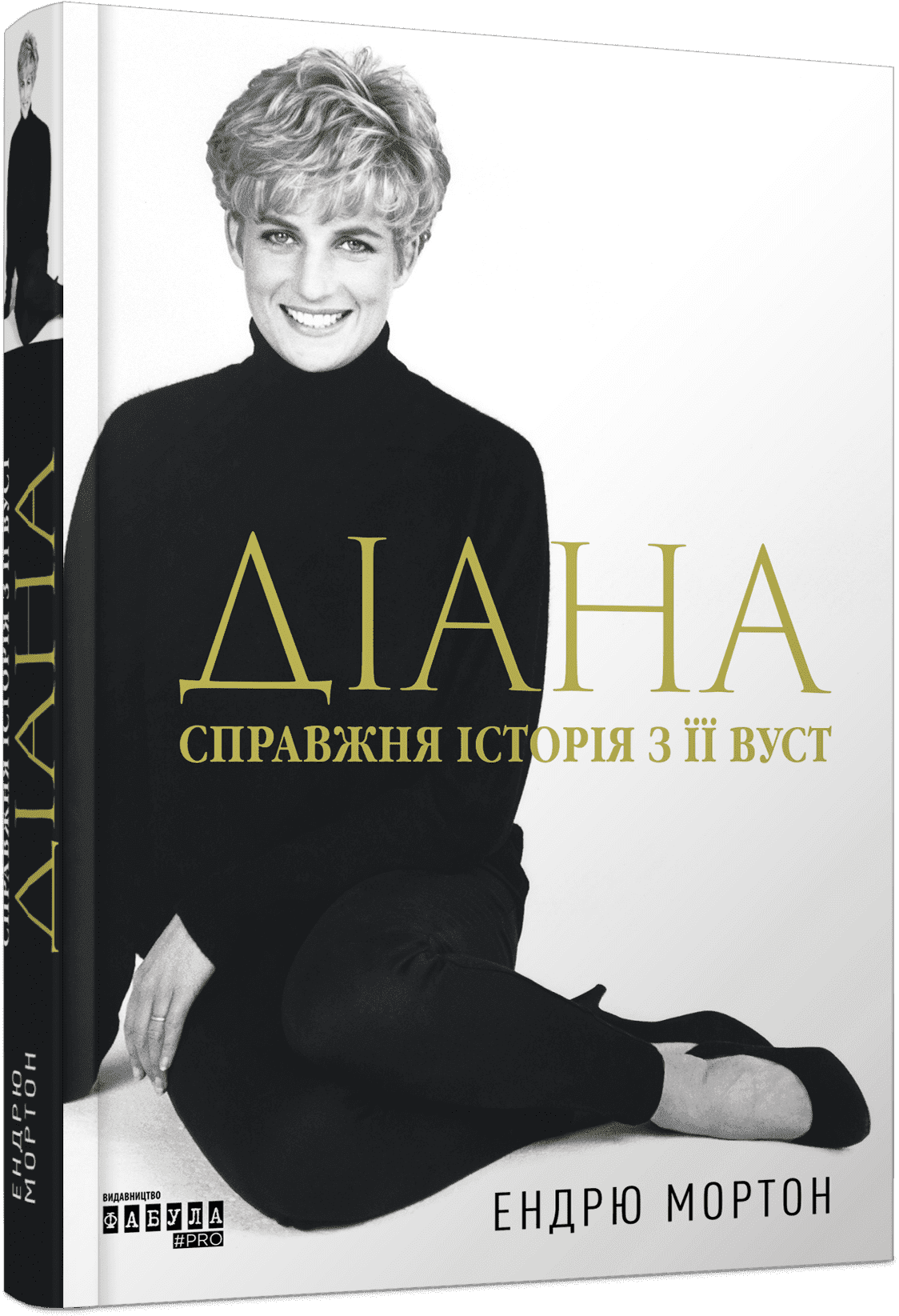 Діана. Справжня історія з її вуст з пошкодженням