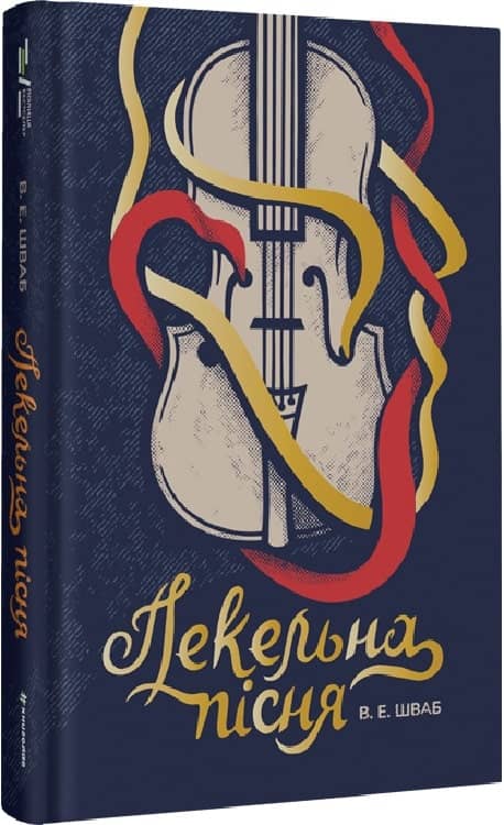 Пекельна пісня