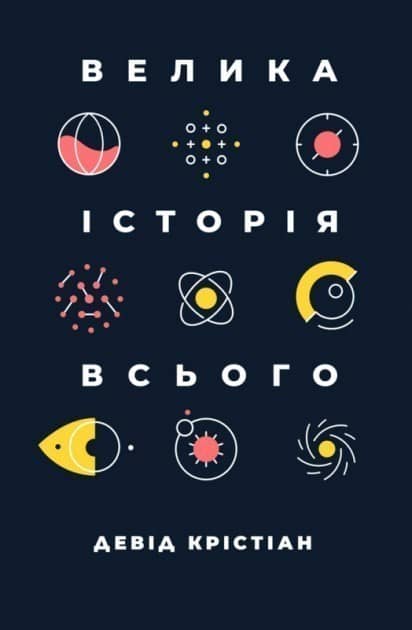 Велика історія всього з пошкодженням