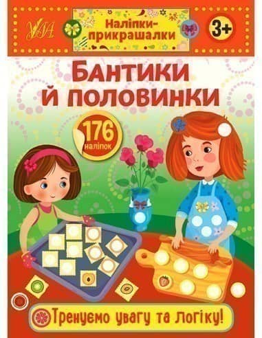 Наліпкиприкрашалки. Бантики й половинки