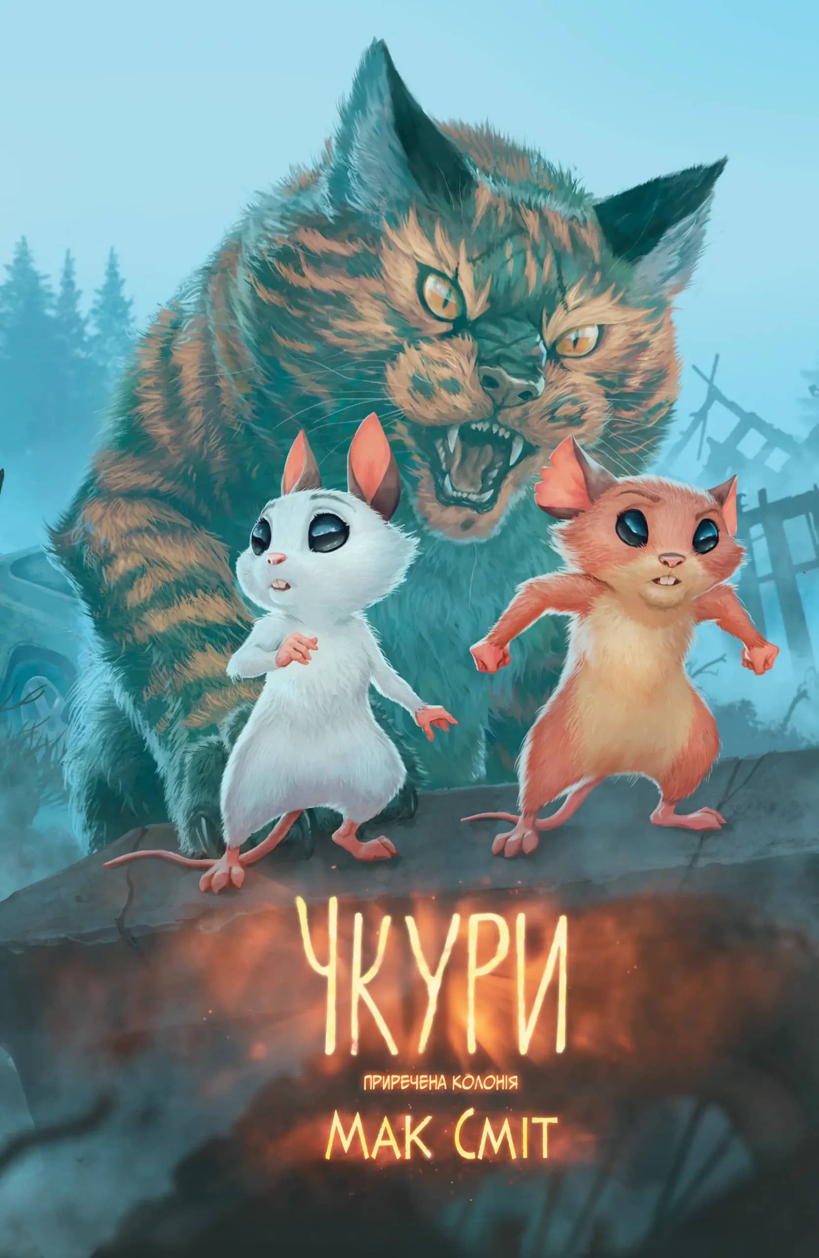 Чкури том 1: Приречена колонія