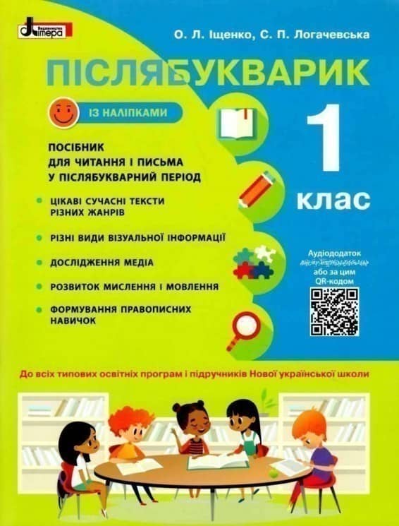 НУШ 1 клас Післябукварик. Навчальний посібник+НАЛІПКИ