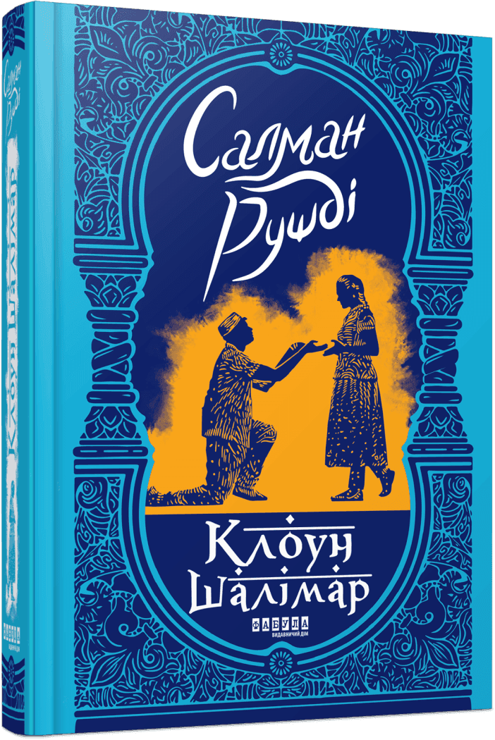 Клоун Шалімар з пошкодженням