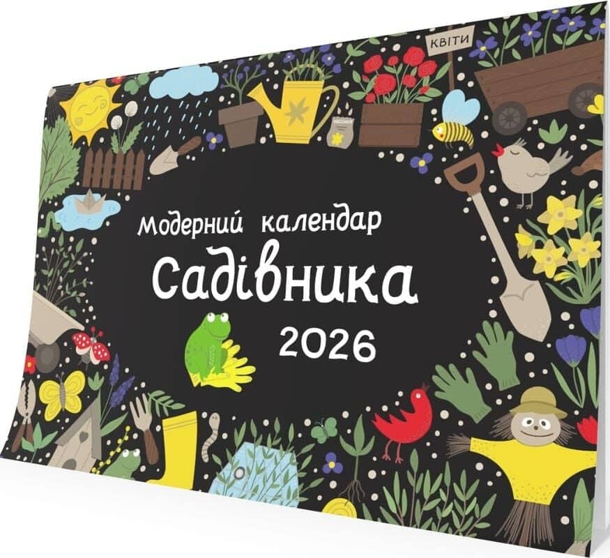 Модерний календар садівника на 2026 рік (чорний)