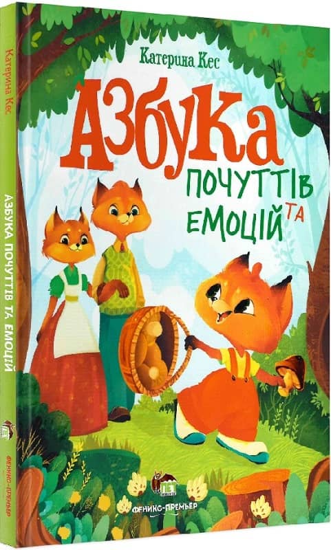 Азбука почуттів та емоцій