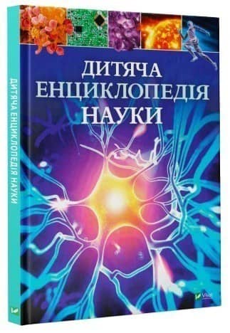 Дитяча енциклопедія науки з пошкодженням