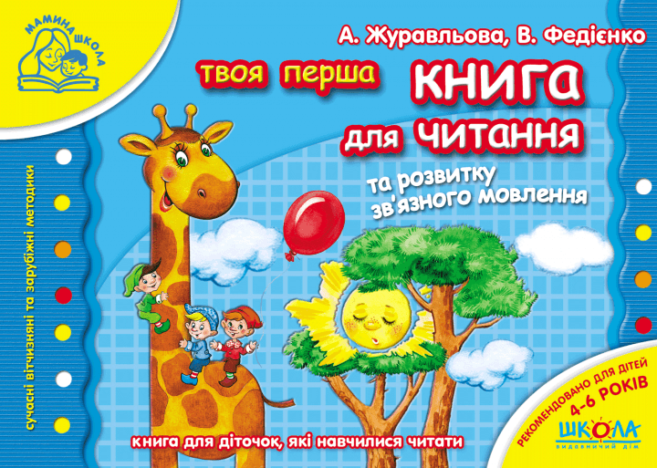 Книга для читання та розвитку зв'язного мовлення Мамина школа (4-6 р.) (мінімальний брак)