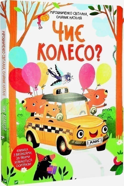 Чиє колесо? з пошкодженням