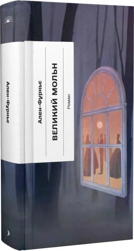 Великий Мольн