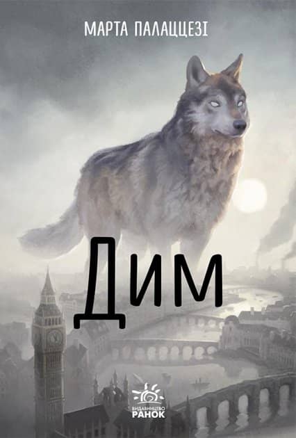 Дим (українською мовою)