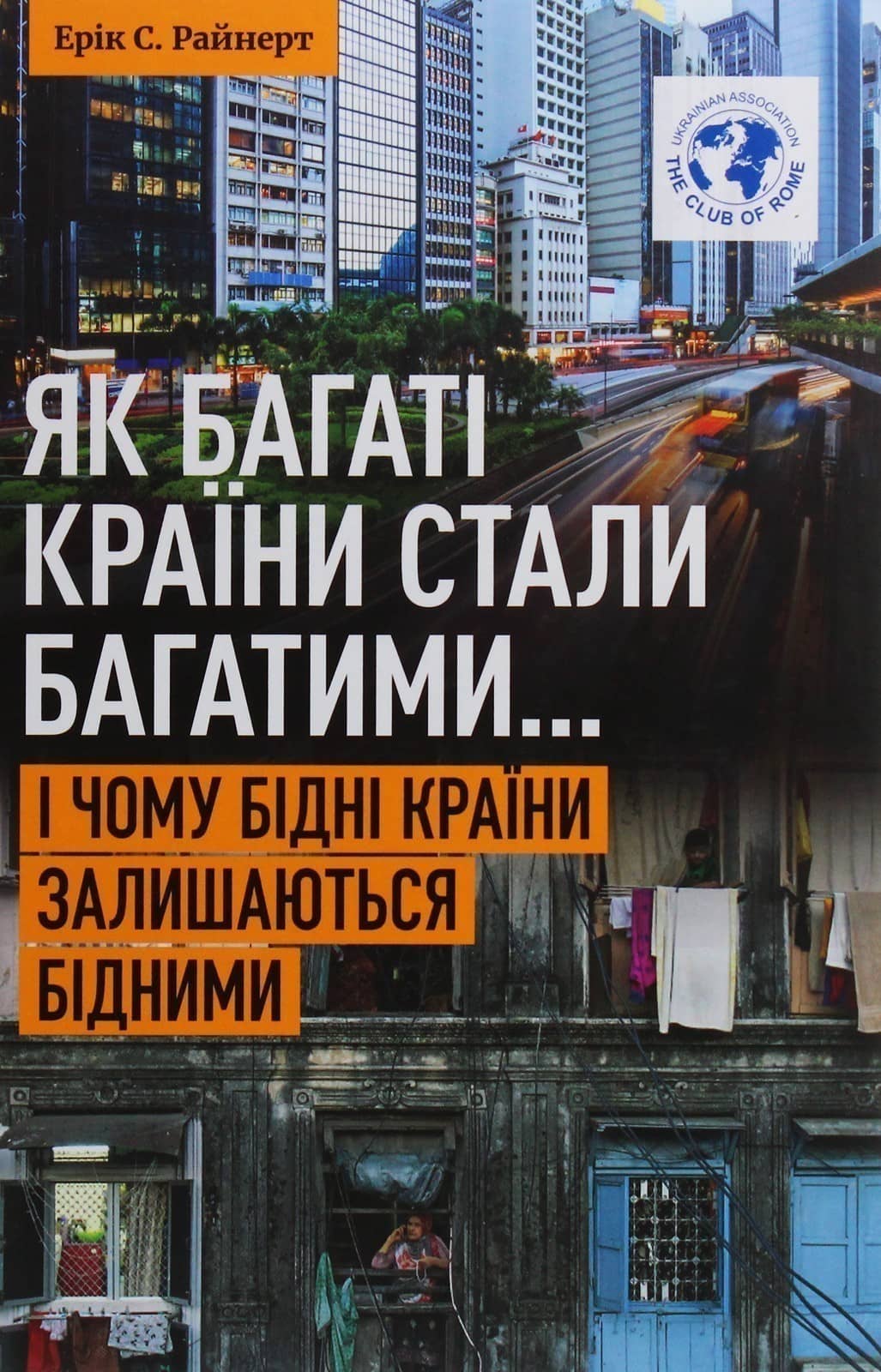 Як багаті країни стали багатими... І чому бідні країни залишаються бідними