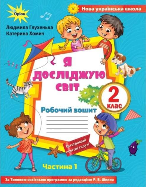 Я досліджую світ, 2кл. Роб. зошит, ч.1 ( до підр. Волощенко)