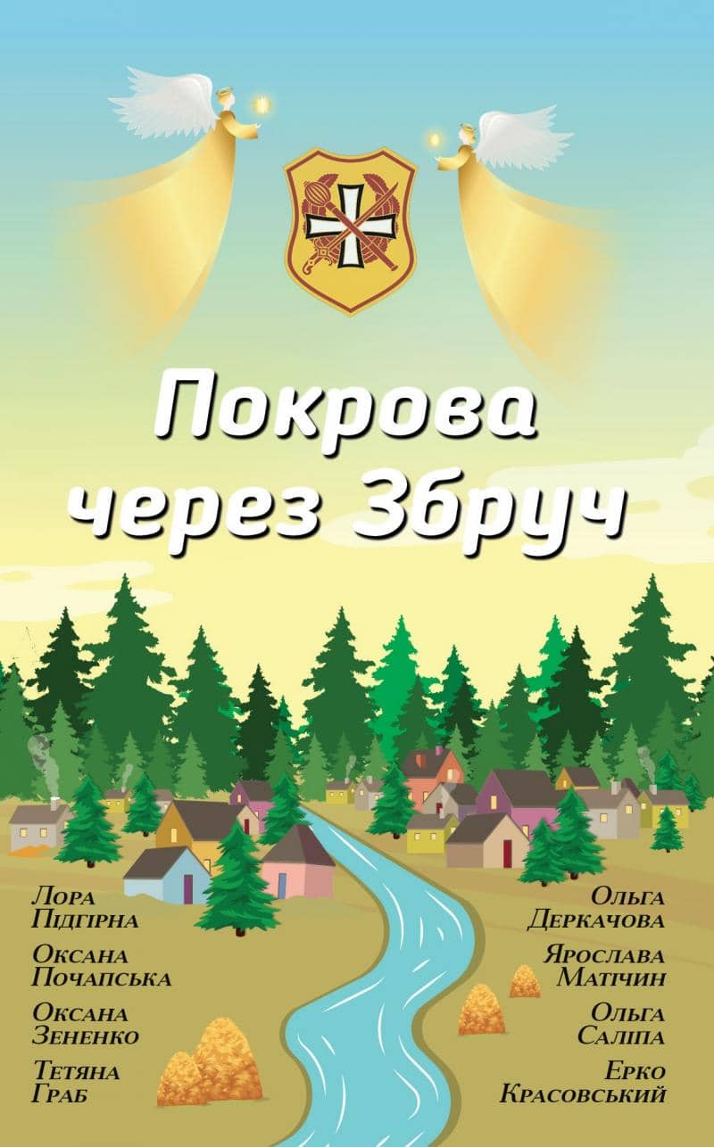 Покрова через Збруч. Збірка оповідань