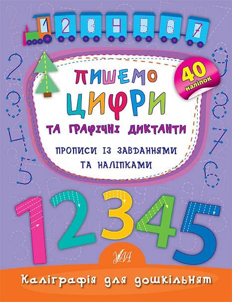 Каліграфія для дошкільнят. Пишемо цифри та графічні диктанти. Прописи із завданнями та наліпками