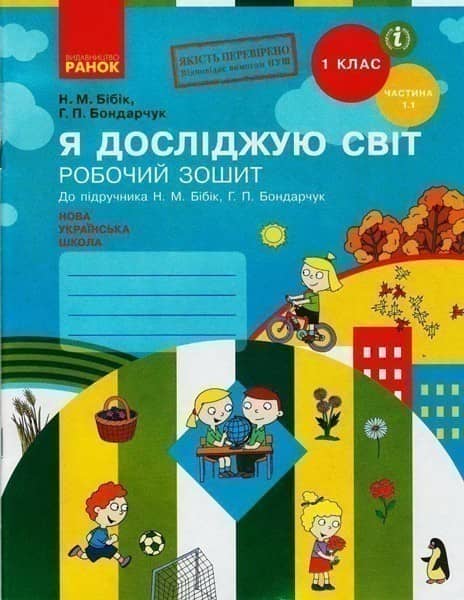 Я досліджую світ. 1 клас. Робочий зошит у 2 частинах. Частина 1.1 (Бібік-Бондарчук)
