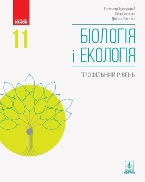 Біологія і екологія (профільний рівень) підручник для 11 класу ЗЗСО (Задорожний, Утєвська)КОМТИРАЖ