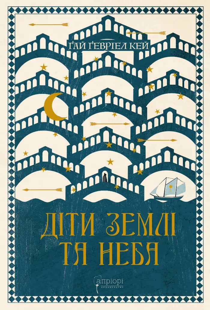 Діти землі та неба