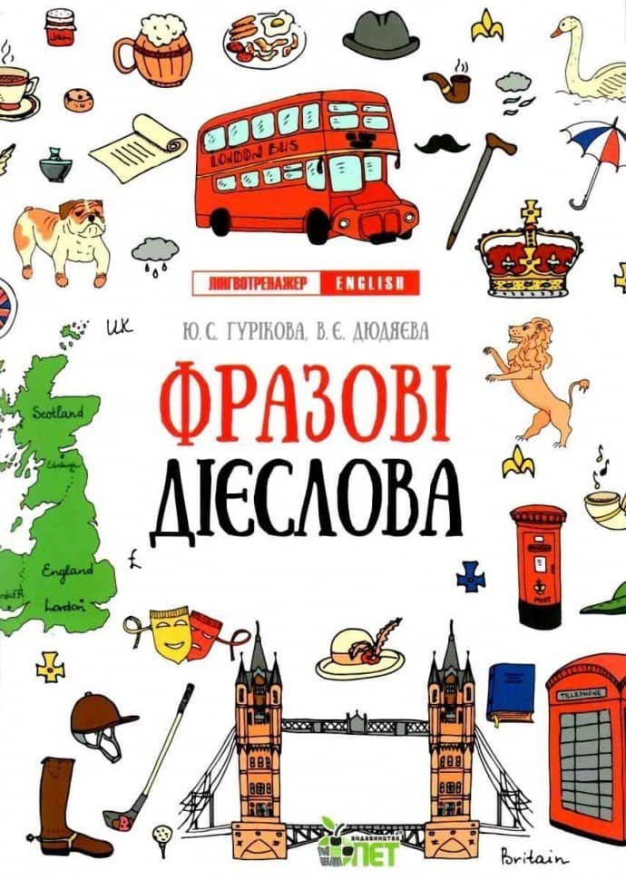 Лінгвотренажер.English Фразові дієслова