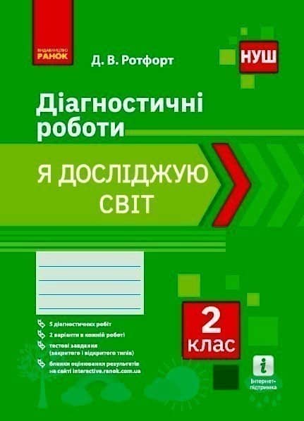 НУШ Я досліджую світ 2 клас. Діагностичні роботи. Ротфорт Д.В.