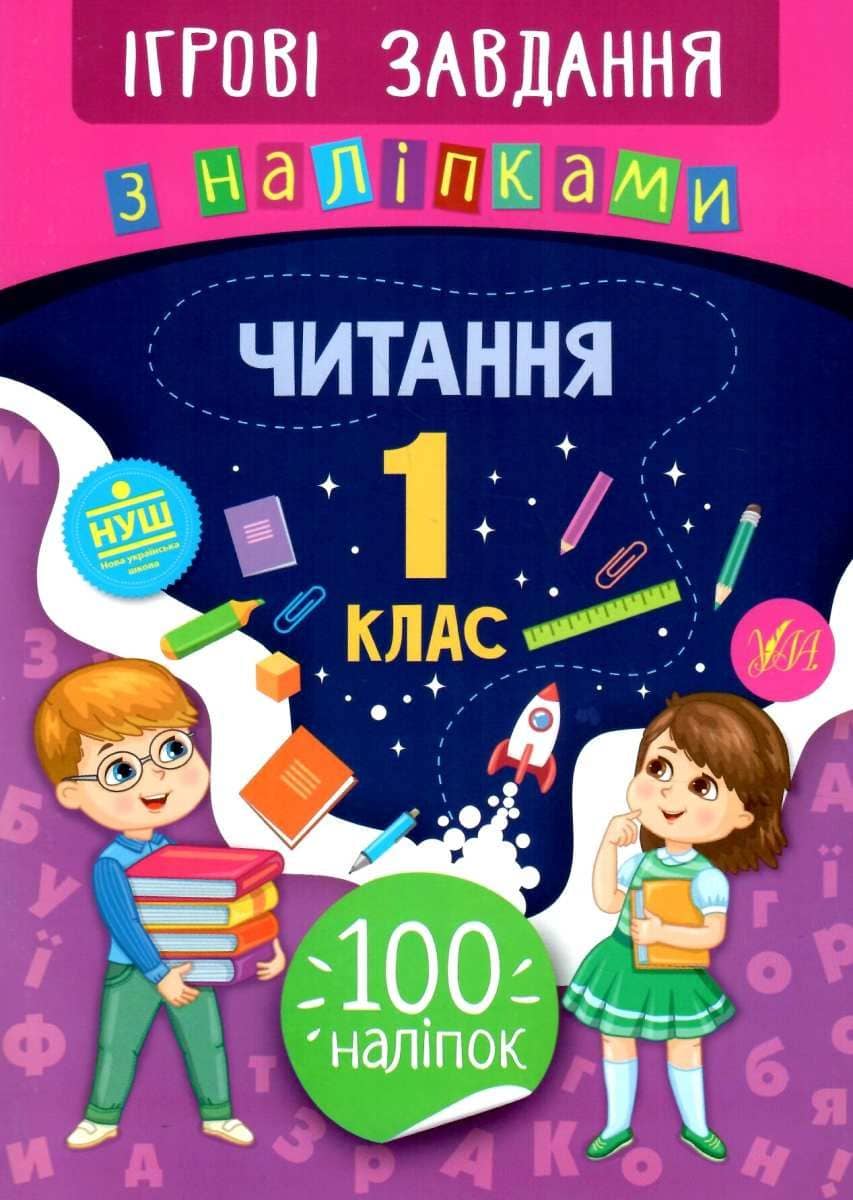 Ігрові завдання з наліпками. Читання. 1 клас